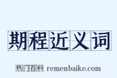 期程近义词是什么意思的图片